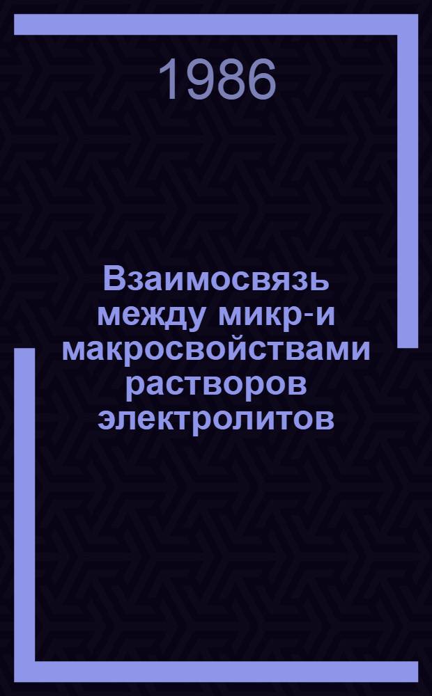 Взаимосвязь между микро- и макросвойствами растворов электролитов : Автореф. дис. на соиск. учен. степ. д-ра хим. наук : (02.00.04)