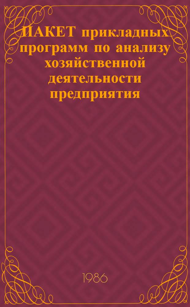 ПАКЕТ прикладных программ по анализу хозяйственной деятельности предприятия (объединения) по данным периодической и годовой бухгалтерской отчетности (ППП "Анализ")
