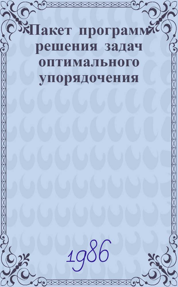 Пакет программ решения задач оптимального упорядочения (ППП РУПОР)
