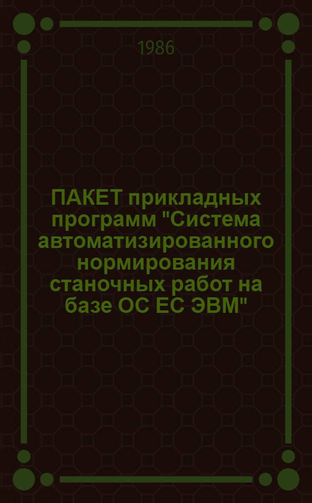 ПАКЕТ прикладных программ "Система автоматизированного нормирования станочных работ на базе ОС ЕС ЭВМ" (САНСР) : Крат. описание применения