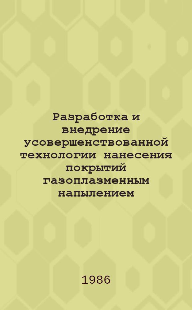 Разработка и внедрение усовершенствованной технологии нанесения покрытий газоплазменным напылением : Автореф. дис. на соиск. учен. степ. к. т. н