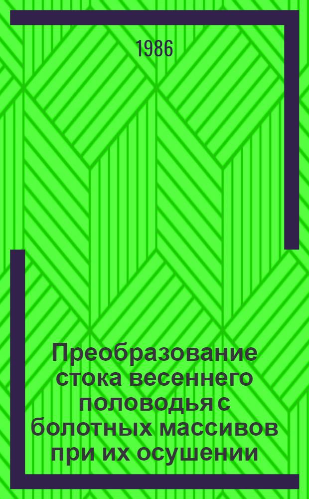 Преобразование стока весеннего половодья с болотных массивов при их осушении : Автореф. дис. на соиск. учен. степ. канд. геогр. наук : (11.00.07)