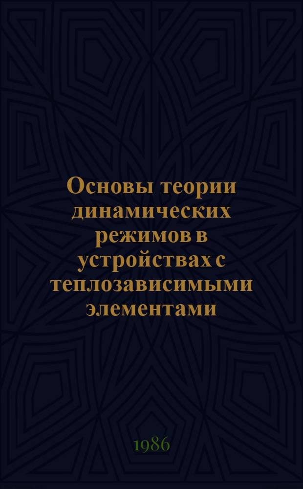 Основы теории динамических режимов в устройствах с теплозависимыми элементами : Автореф. дис. на соиск. учен. степ. д. т. н