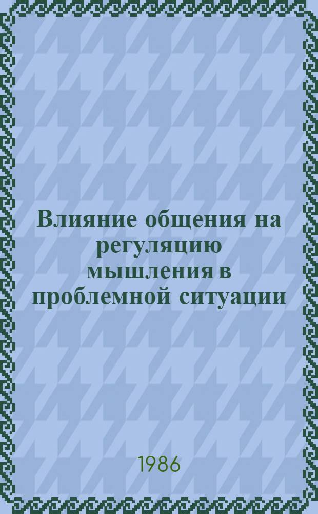 Влияние общения на регуляцию мышления в проблемной ситуации : Автореф. дис. на соиск. учен. степ. канд. психол. наук : (19.00.10)
