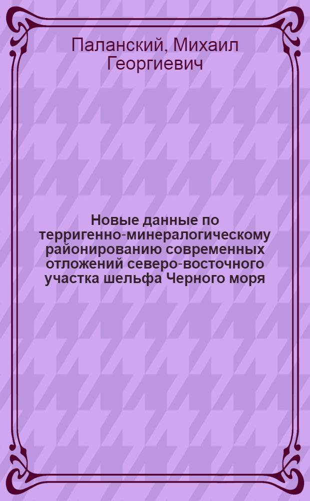 Новые данные по терригенно-минералогическому районированию современных отложений северо-восточного участка шельфа Черного моря