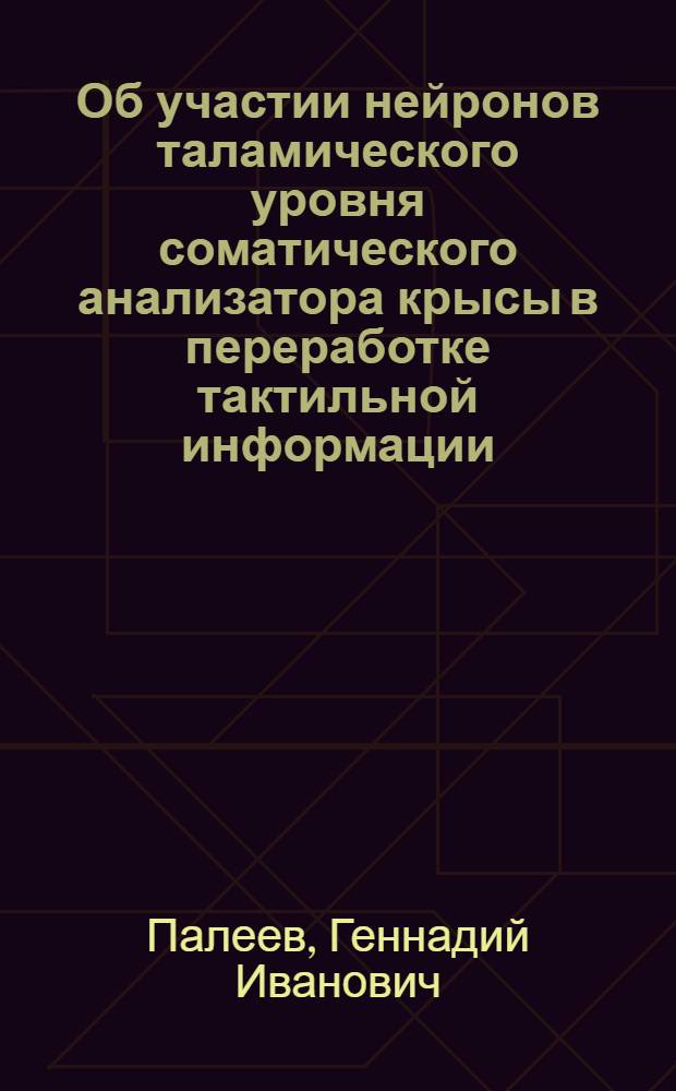 Об участии нейронов таламического уровня соматического анализатора крысы в переработке тактильной информации : Автореф. дис. на соиск. учен. степ. канд. биол. наук : (03.00.13)