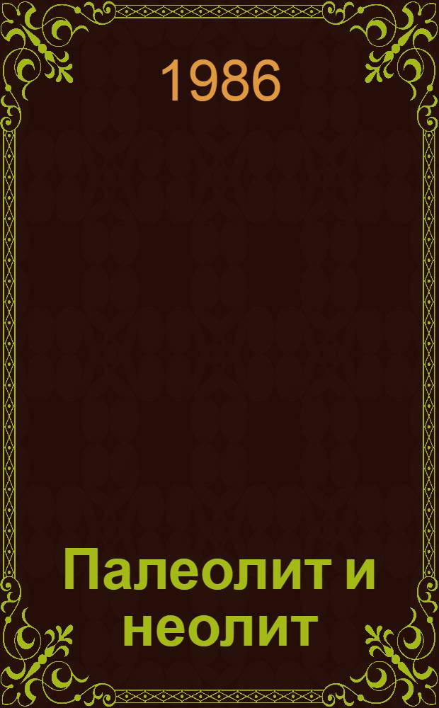 Палеолит и неолит : Сб. ст.