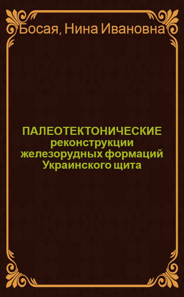ПАЛЕОТЕКТОНИЧЕСКИЕ реконструкции железорудных формаций Украинского щита