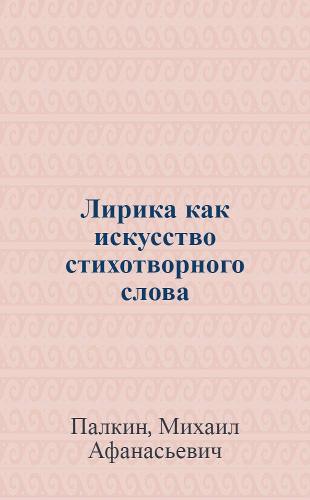 Лирика как искусство стихотворного слова