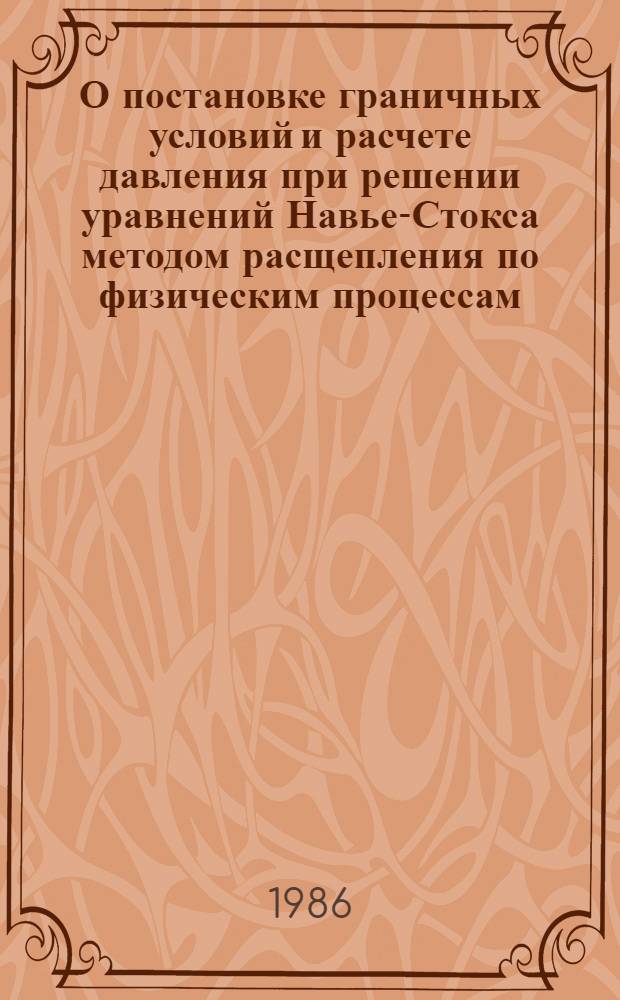 О постановке граничных условий и расчете давления при решении уравнений Навье-Стокса методом расщепления по физическим процессам