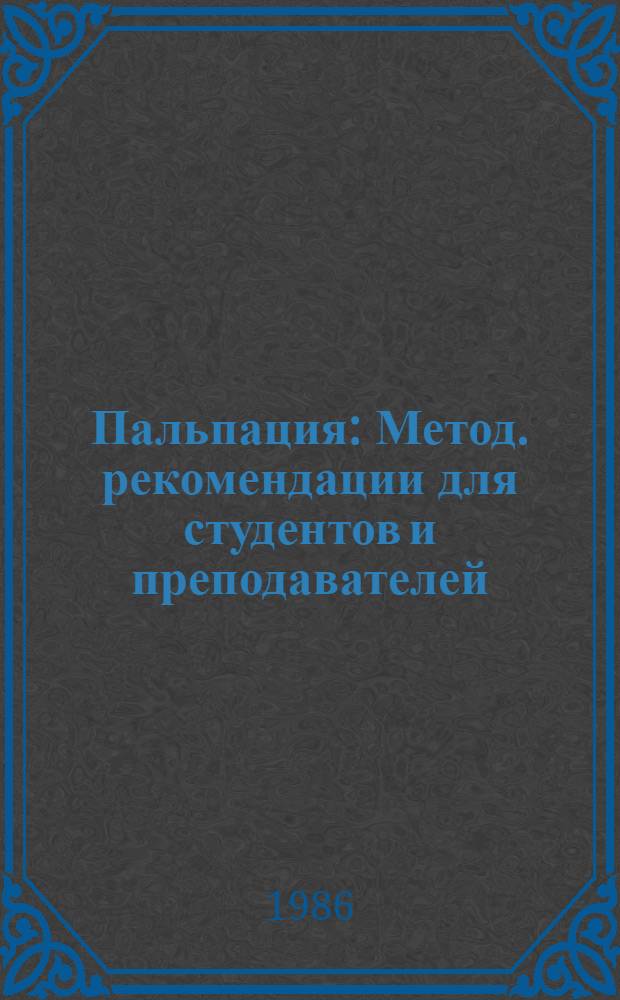 Пальпация : Метод. рекомендации для студентов и преподавателей