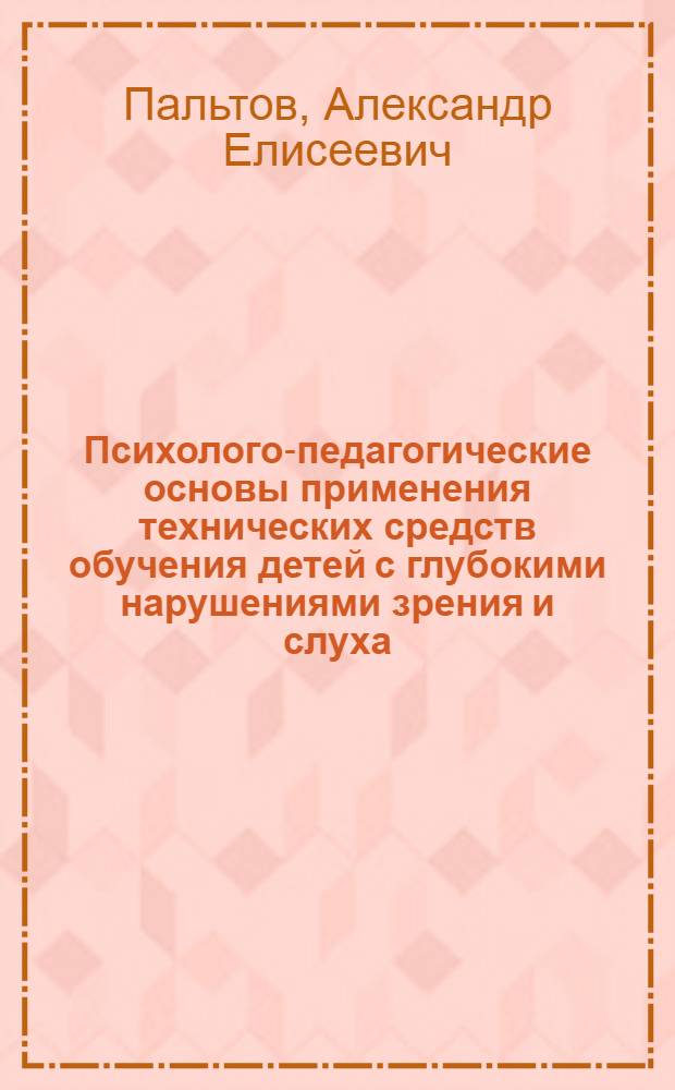 Психолого-педагогические основы применения технических средств обучения детей с глубокими нарушениями зрения и слуха : (Учеб. пособие)