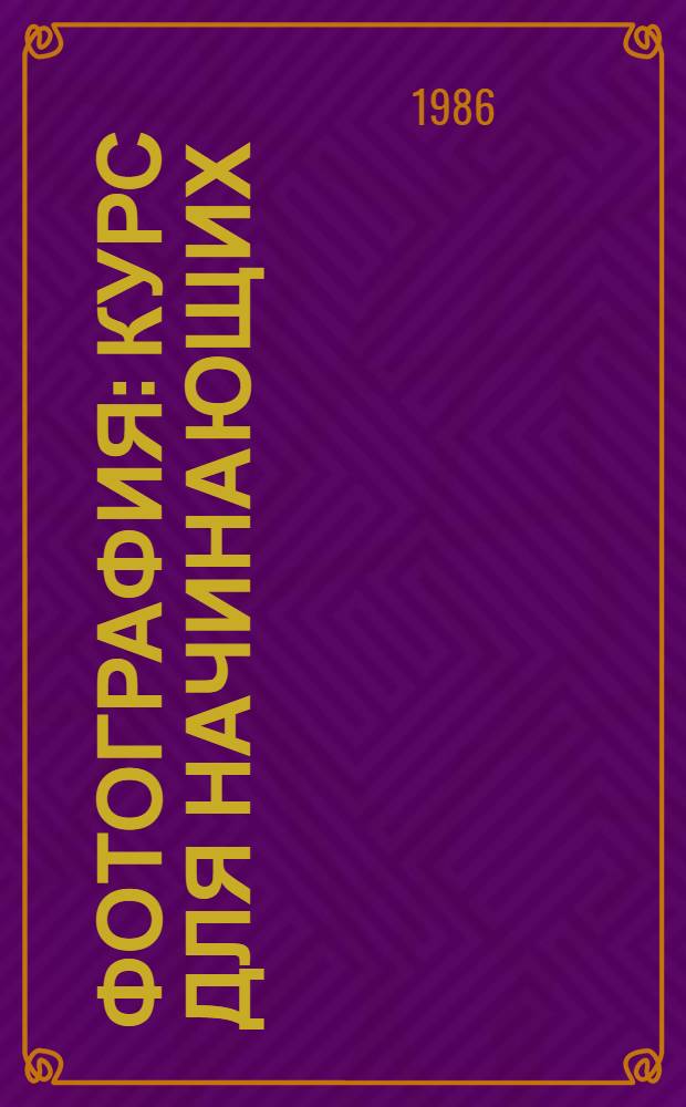 Фотография : Курс для начинающих