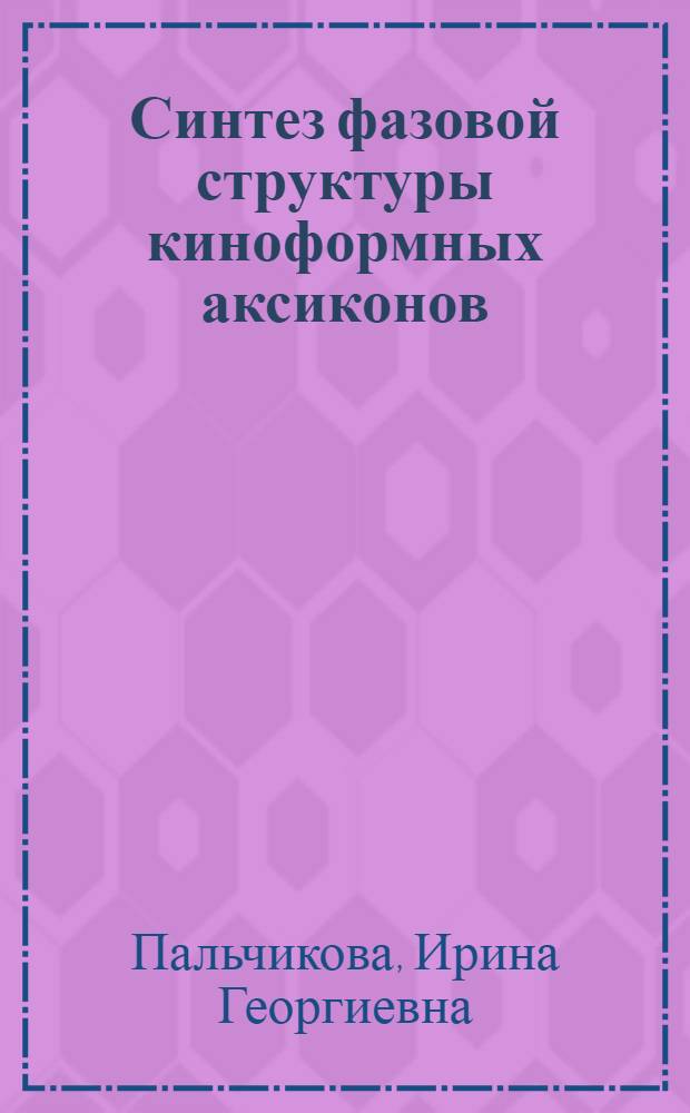 Синтез фазовой структуры киноформных аксиконов