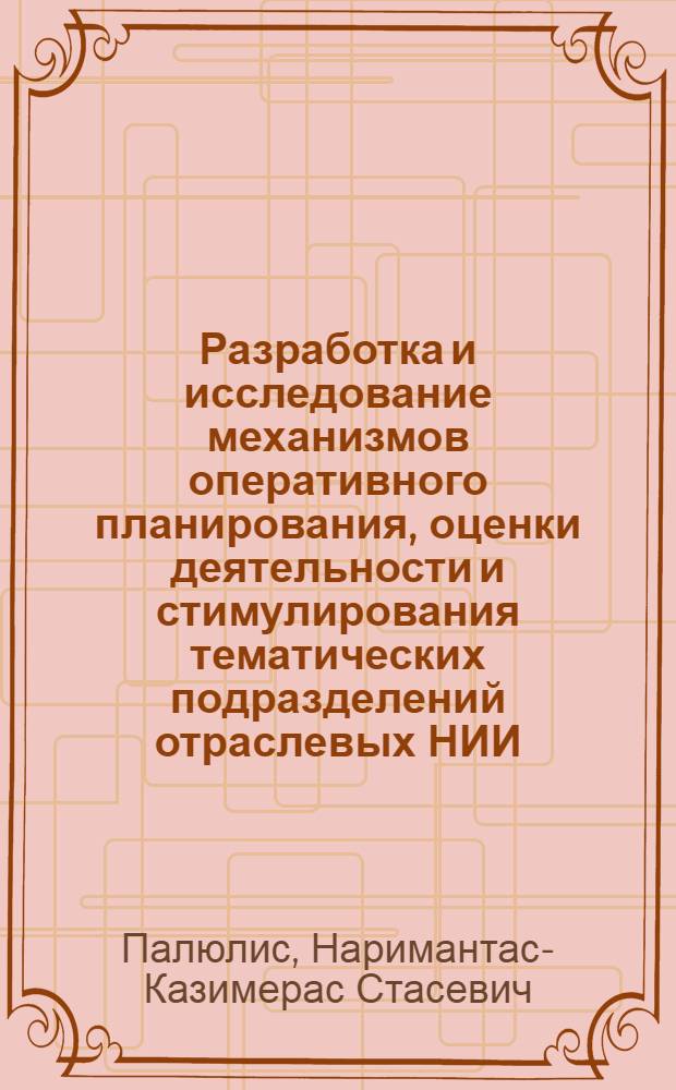 Разработка и исследование механизмов оперативного планирования, оценки деятельности и стимулирования тематических подразделений отраслевых НИИ : Автореф. дис. на соиск. учен. степ. к. т. н