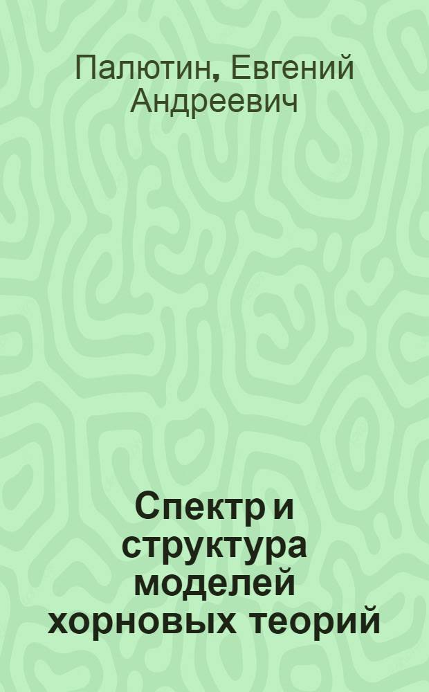Спектр и структура моделей хорновых теорий : Автореф. дис. на соиск. учен. степ. д-ра физ.-мат. наук : (01.01.06)