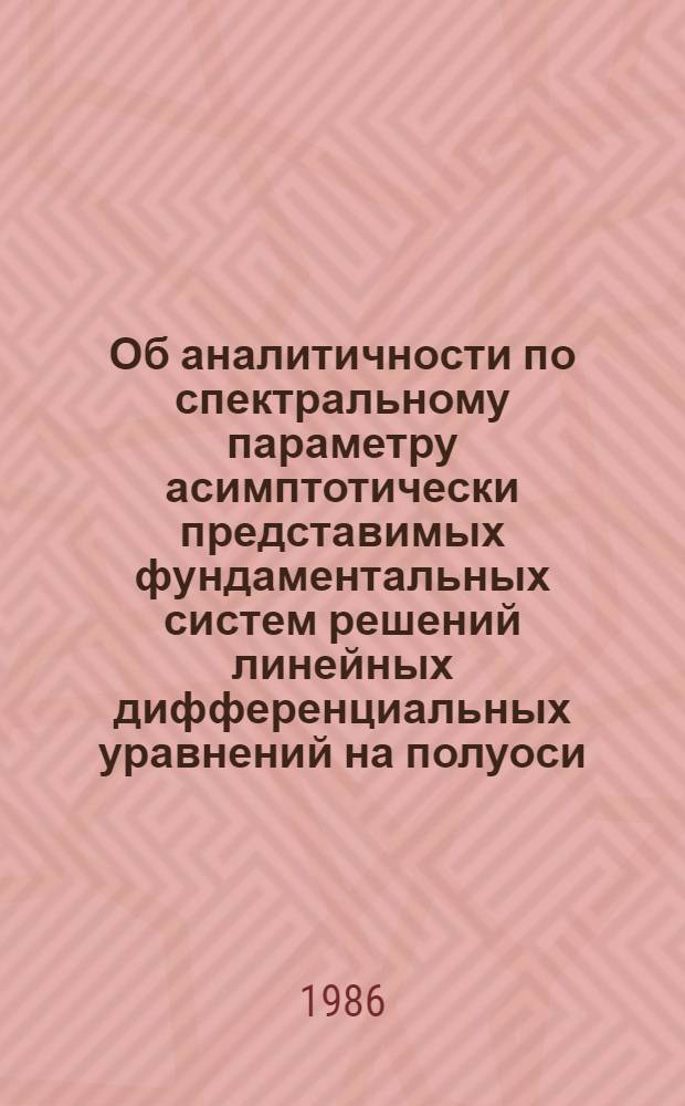 Об аналитичности по спектральному параметру асимптотически представимых фундаментальных систем решений линейных дифференциальных уравнений на полуоси
