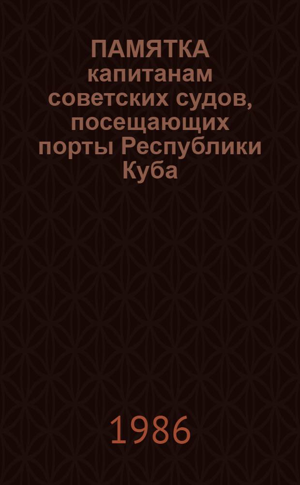 ПАМЯТКА капитанам советских судов, посещающих порты Республики Куба