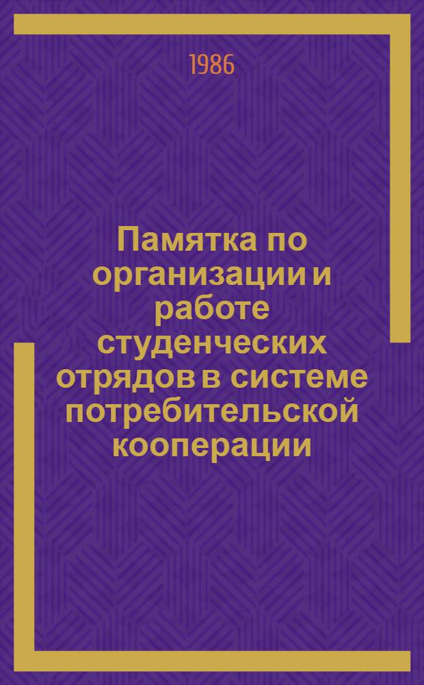 Памятка по организации и работе студенческих отрядов в системе потребительской кооперации