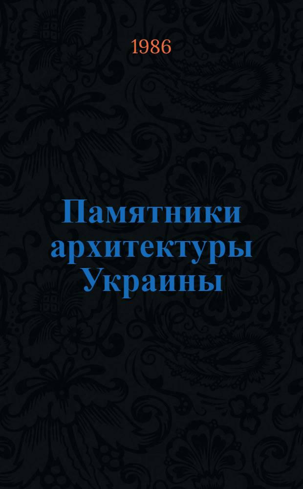 Памятники архитектуры Украины : (Новые исслед.) : Материалы к Своду памятников истории и культуры народов СССР по УССР : Сб. ст.