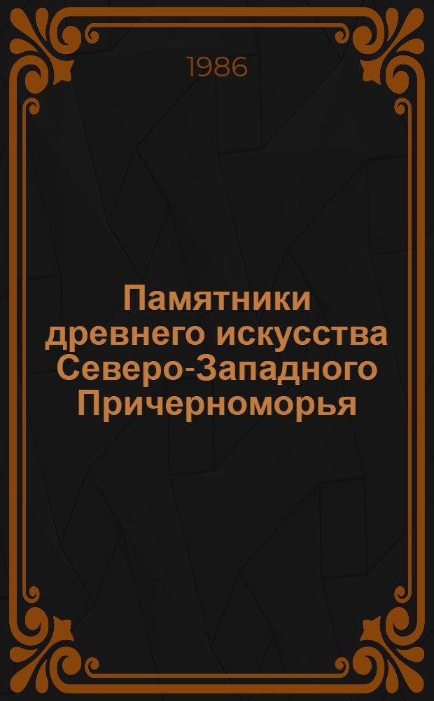 Памятники древнего искусства Северо-Западного Причерноморья : Сб. науч. тр