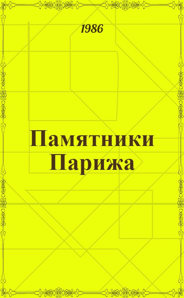 Памятники Парижа : Кн. для чтения на фр. яз. для учащихся 10-го кл. сред. шк