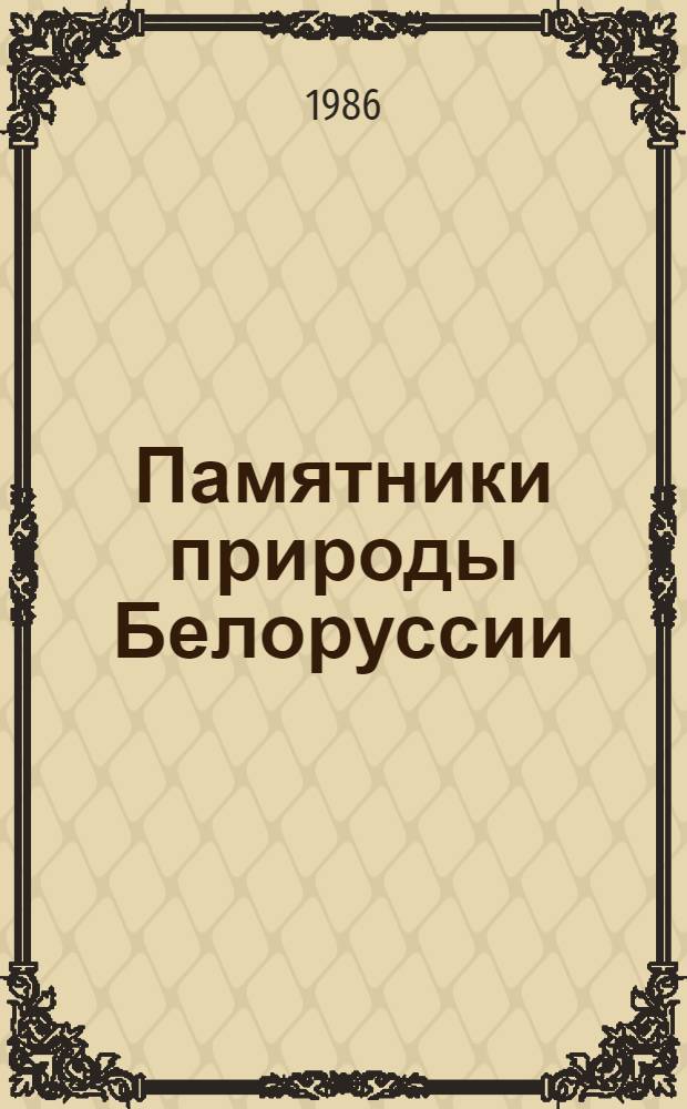Памятники природы Белоруссии