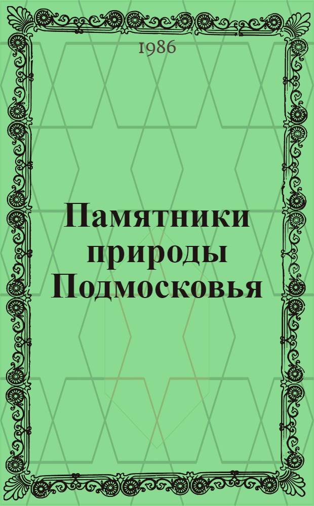 Памятники природы Подмосковья : Достопримечат. места Мытищ. р-на