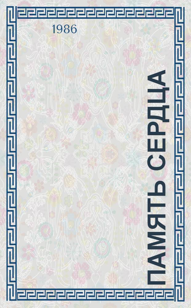 Память сердца : Стихи, рассказы, очерки, воспоминания