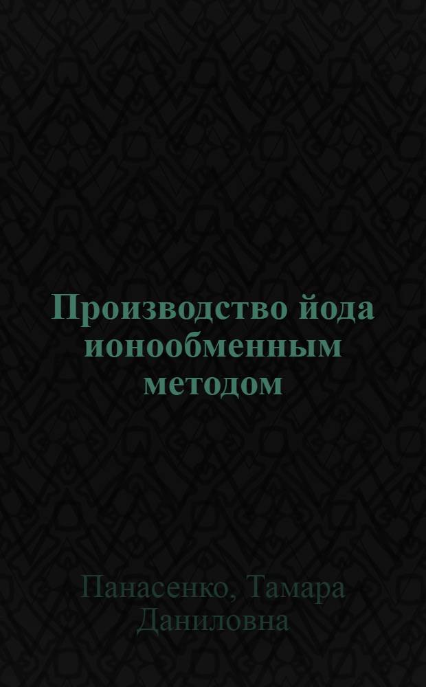 Производство йода ионообменным методом : Учеб. пособие для рабочих профессий