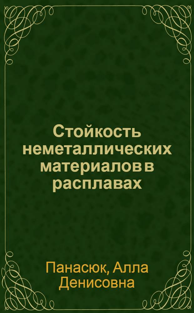Стойкость неметаллических материалов в расплавах : Справочник