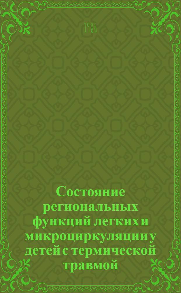 Состояние региональных функций легких и микроциркуляции у детей с термической травмой : Автореф. дис. на соиск. учен. степ. к. м. н