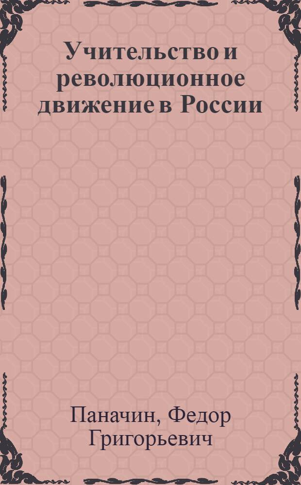 Учительство и революционное движение в России (XIX - начало XX в.) : Ист.-пед. очерки