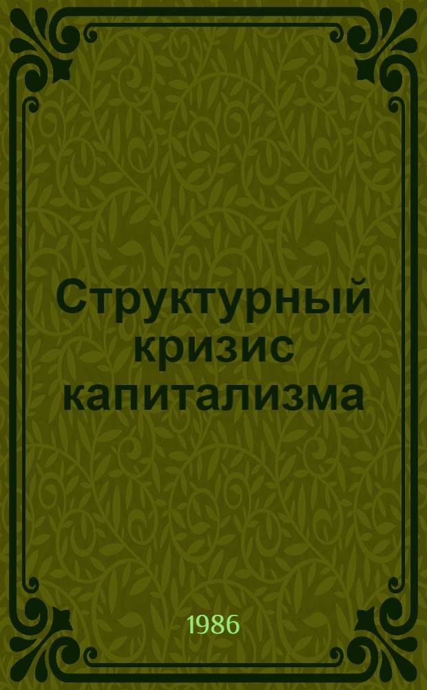 Структурный кризис капитализма