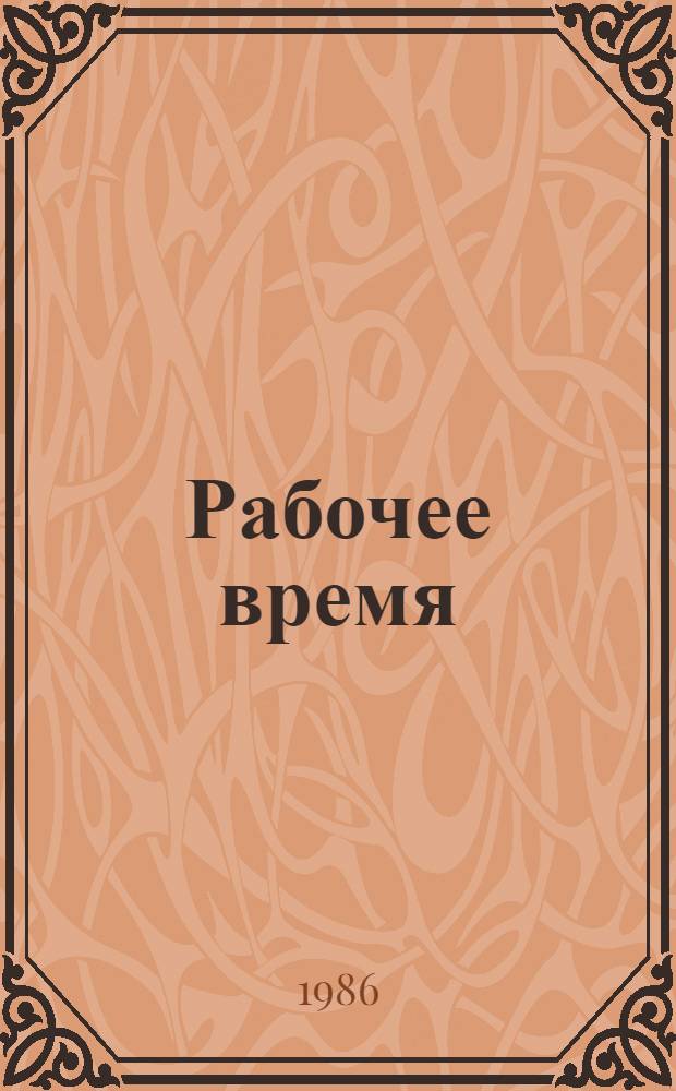 Рабочее время : Юрид. консультации