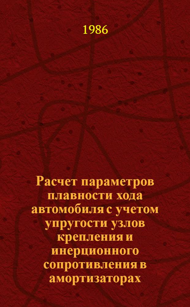 Расчет параметров плавности хода автомобиля с учетом упругости узлов крепления и инерционного сопротивления в амортизаторах, потерь энергии при колебаниях и теплового режима работы амортизатора : Автореф. дис. на соиск. учен. степ. канд. техн. наук : (05.05.03)