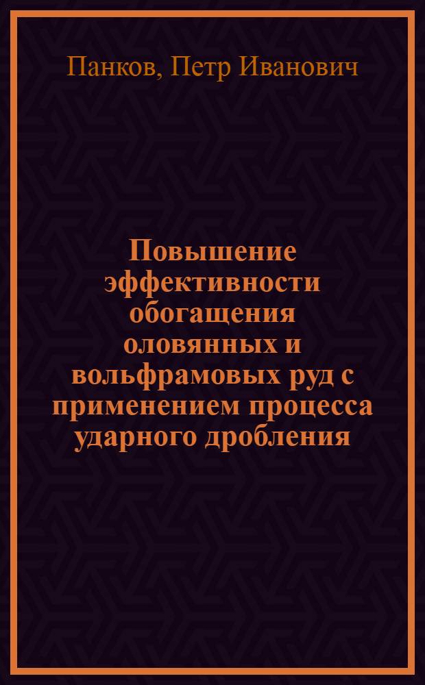 Повышение эффективности обогащения оловянных и вольфрамовых руд с применением процесса ударного дробления : Автореф. дис. на соиск. учен. степ. к. т. н