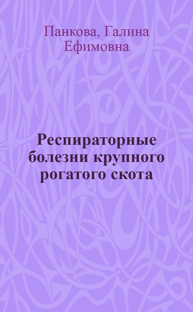 Респираторные болезни крупного рогатого скота