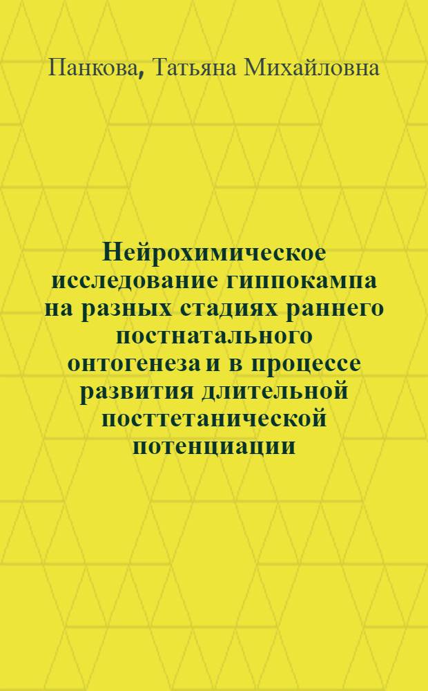 Нейрохимическое исследование гиппокампа на разных стадиях раннего постнатального онтогенеза и в процессе развития длительной посттетанической потенциации : Автореф. дис. на соиск. учен. степ. канд. биол. наук : (03.00.13)