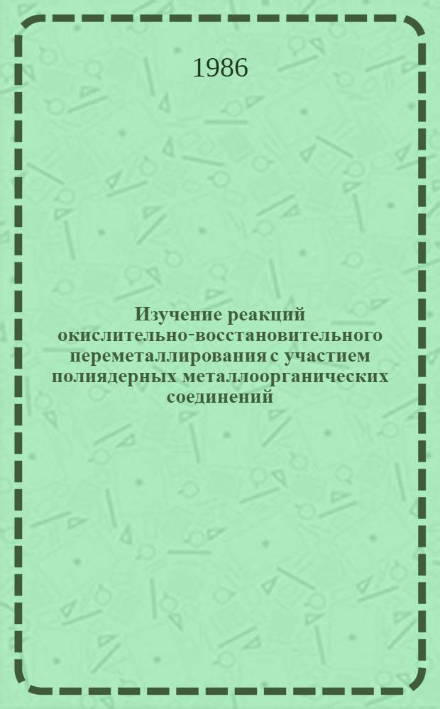Изучение реакций окислительно-восстановительного переметаллирования с участием полиядерных металлоорганических соединений : Автореф. дис. на соиск. учен. степ. канд. хим. наук : (02.00.08)