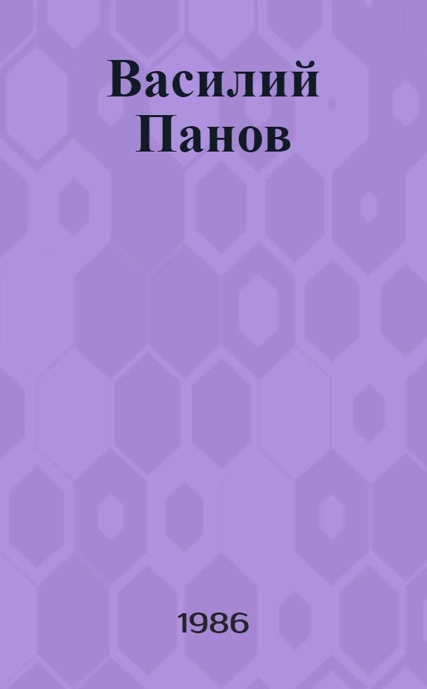 Василий Панов : Шахматист : Сборник