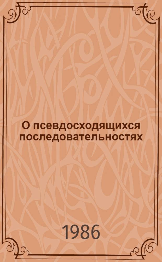 О псевдосходящихся последовательностях : Автореф. дис. на соиск. учен. степ. канд. физ.-мат. наук : (01.01.01)