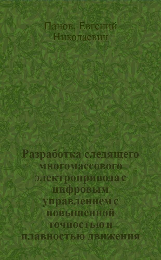 Разработка следящего многомассового электропривода с цифровым управлением с повышенной точностью и плавностью движения : Автореф. дис. на соиск. учен. степ. к. т. н