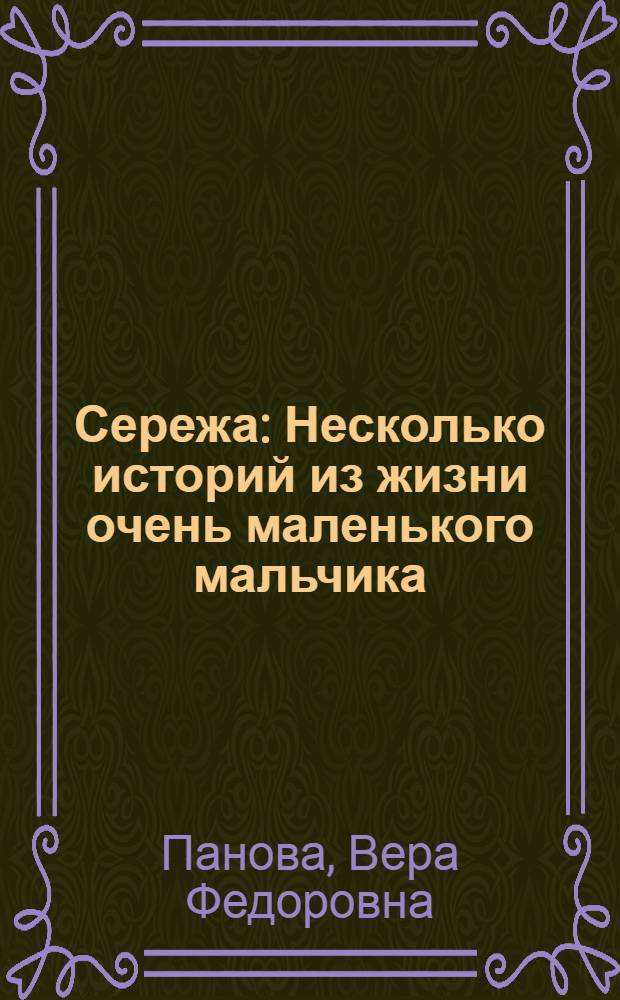 Сережа : Несколько историй из жизни очень маленького мальчика : Для сред. и ст. шк. возраста
