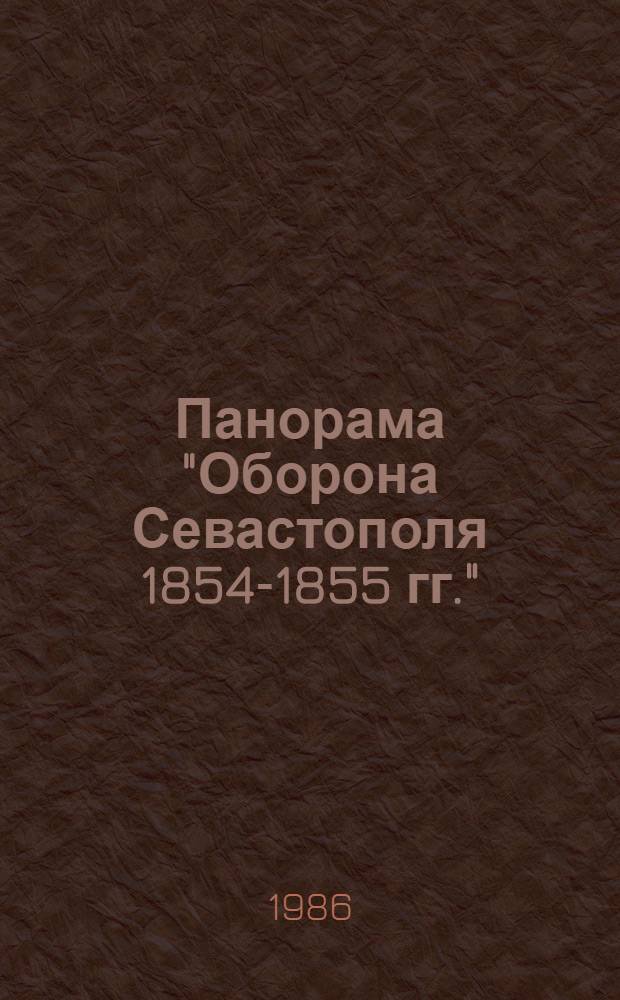 Панорама "Оборона Севастополя 1854-1855 гг." : Фотоальбом