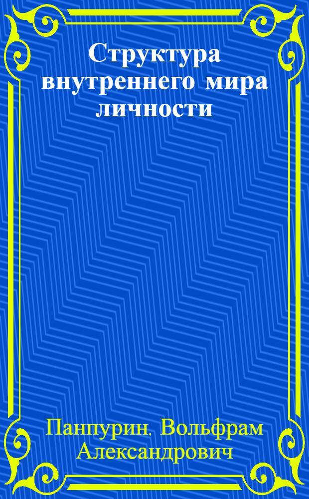 Структура внутреннего мира личности : Автореф. дис. на соиск. учен. степ. канд. филос. наук : (09.00.01)
