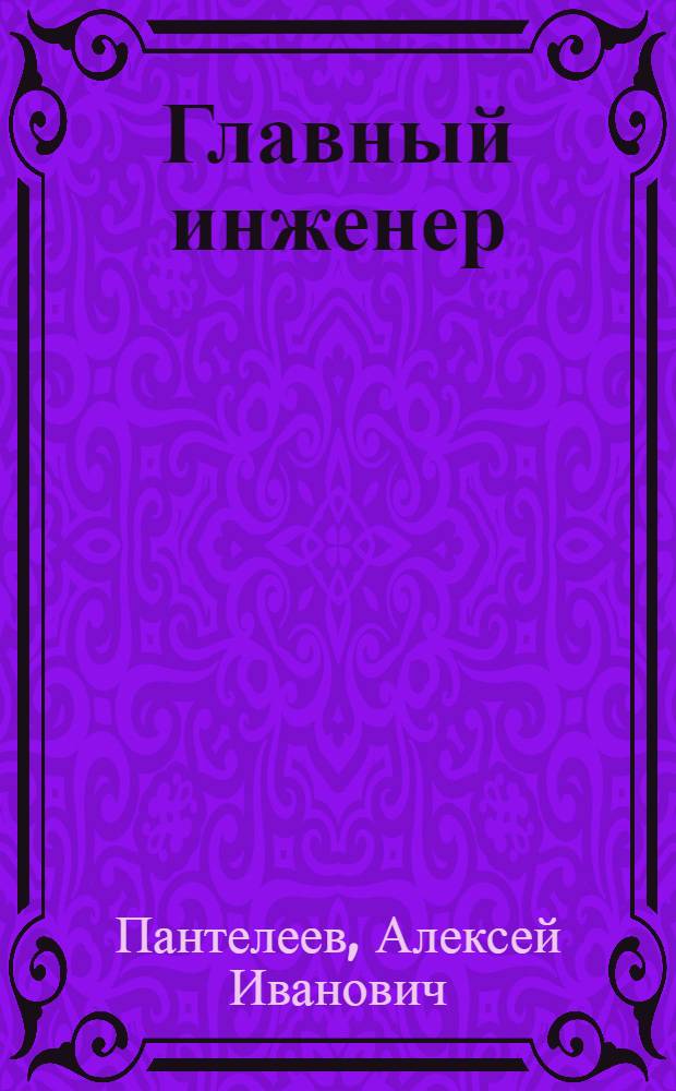 Главный инженер : Для мл. шк. возраста