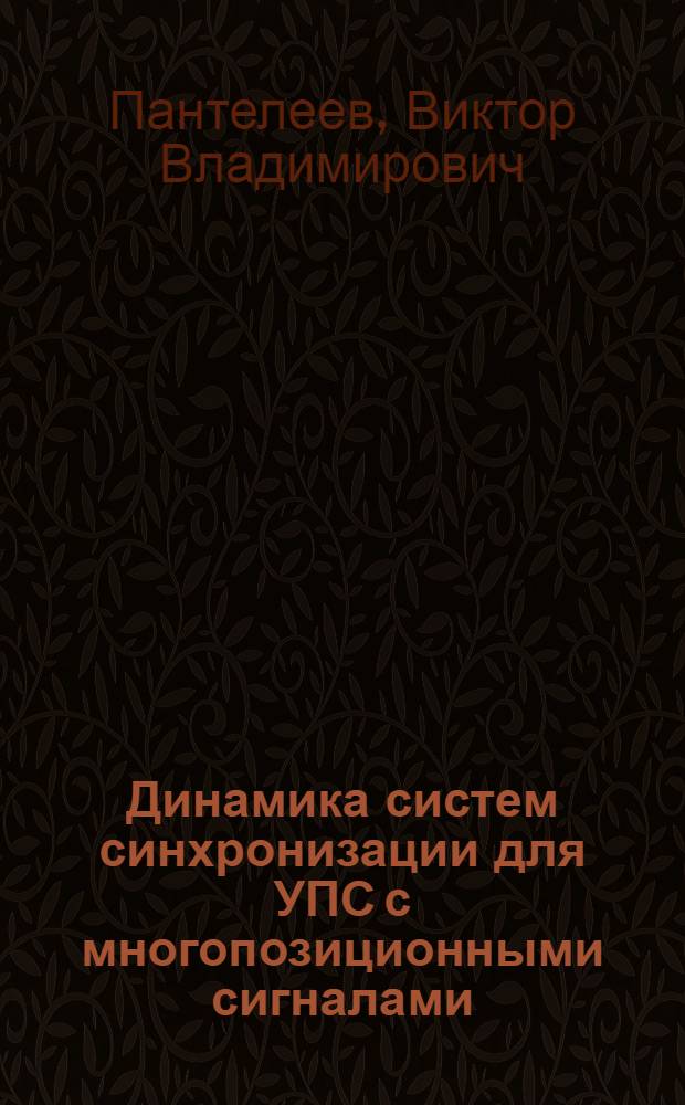 Динамика систем синхронизации для УПС с многопозиционными сигналами : Автореф. дис. на соиск. учен. степ. канд. техн. наук : (05.12.02)