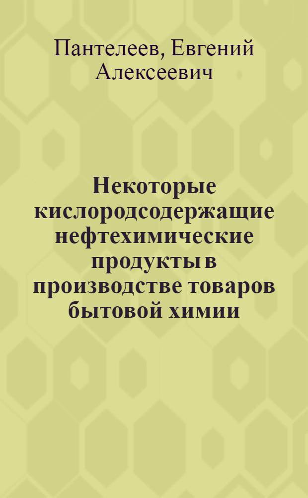 Некоторые кислородсодержащие нефтехимические продукты в производстве товаров бытовой химии : Автореф. дис. на соиск. учен. степ. к. т. н