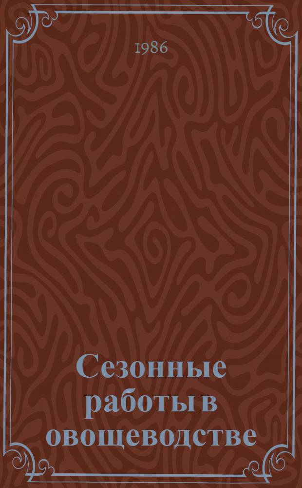 Сезонные работы в овощеводстве : Справ. пособие